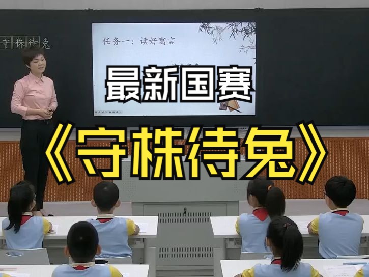 最新国赛 三下语文公开课 《守株待兔》教学实录 大单元教学设计哔哩哔哩bilibili