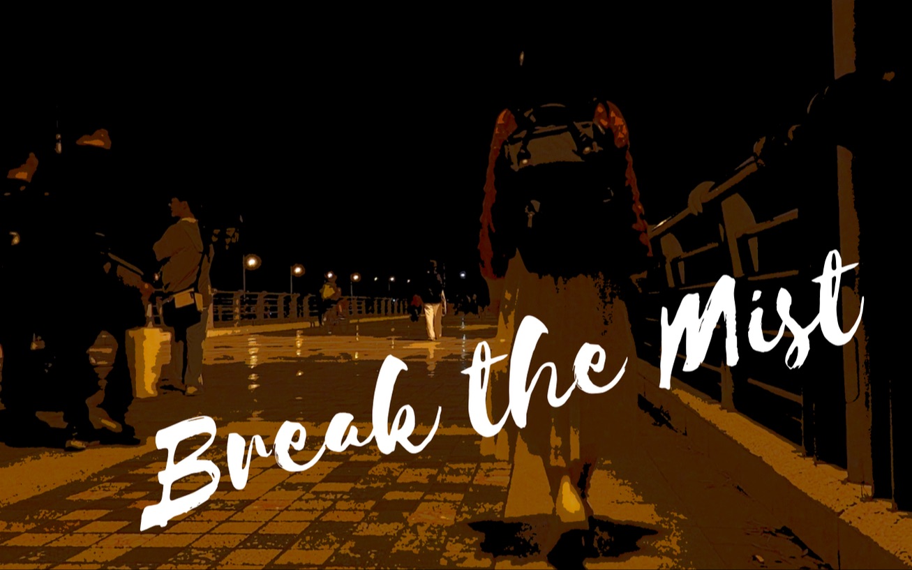 【情绪短片】Break the Mist真实写照初入大学的我们哔哩哔哩bilibili