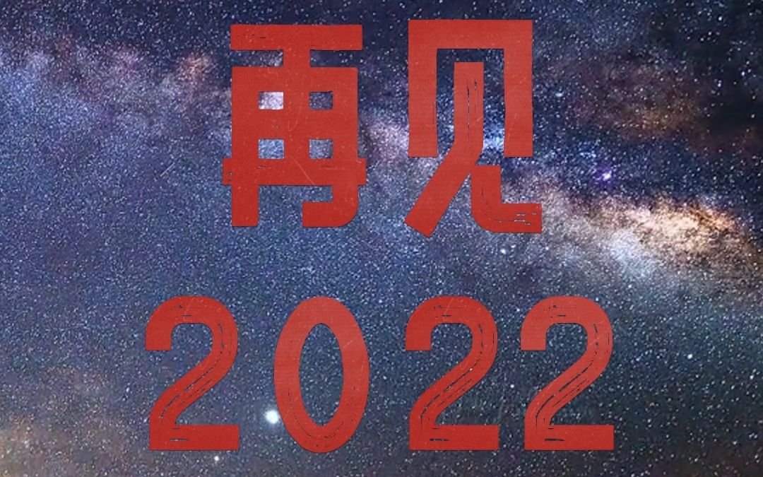 2022年即将过去,在这一年我们共同努力,写下了不少优美的篇章,那么接