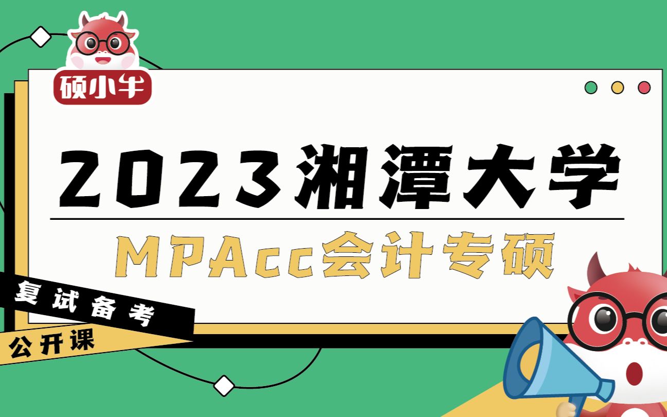 2023湘潭大学MPAcc会计专硕复试备考导学课哔哩哔哩bilibili