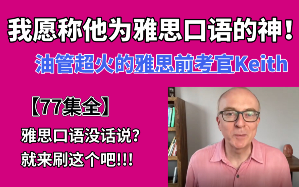 [图]【B站首发】我愿称他为雅思口语的神！油管超火的雅思前考官Keith网课大合集！助力雅思突破8分！