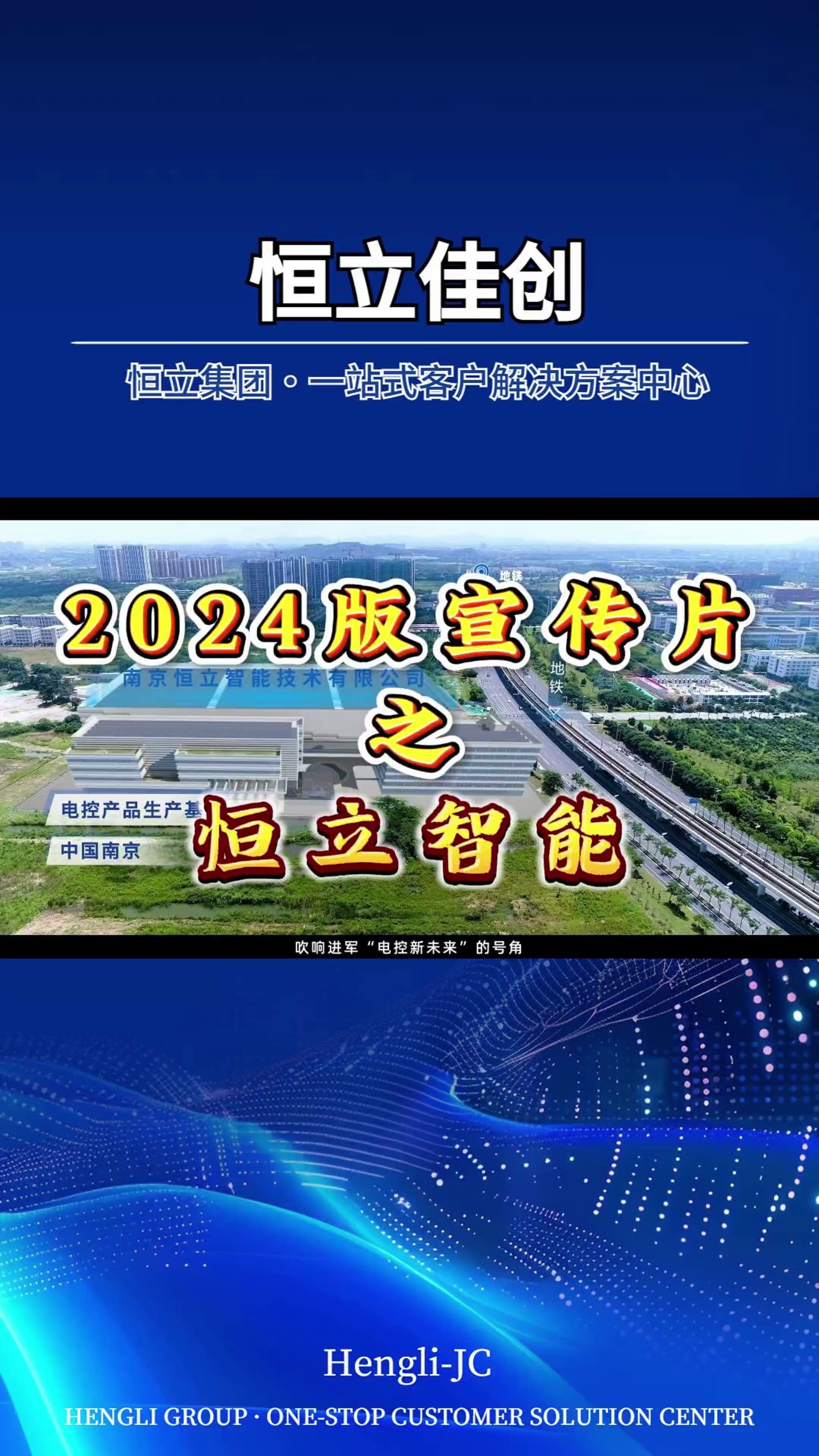 2024版宣传片之恒立智能哔哩哔哩bilibili