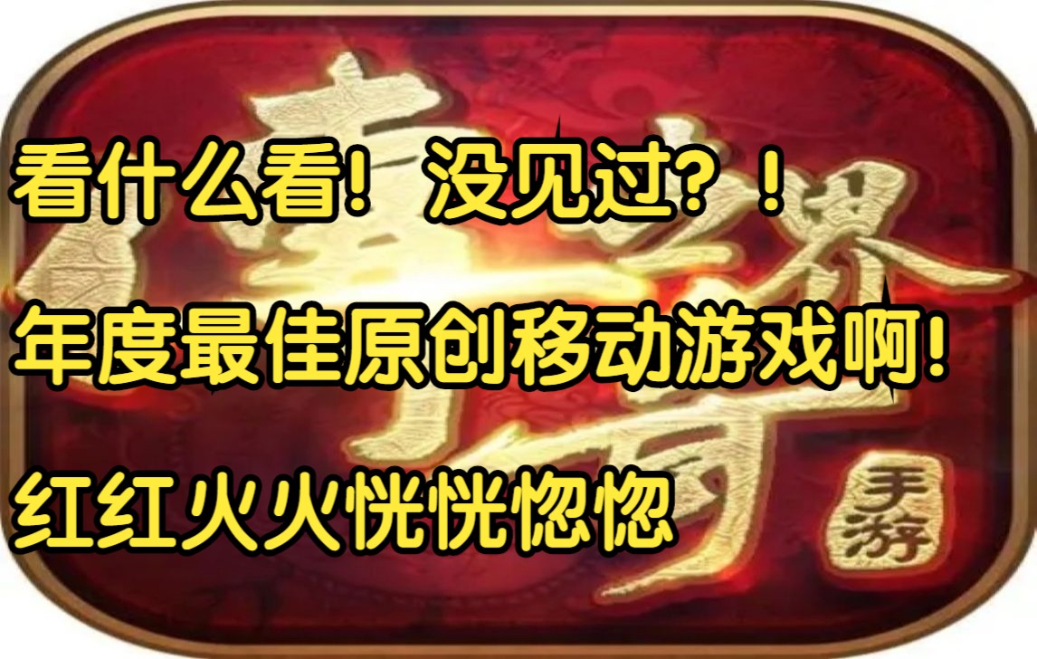 [图]恭喜！！《传奇世界手游》！成为2021年《年度最佳移动原创游戏》之一！