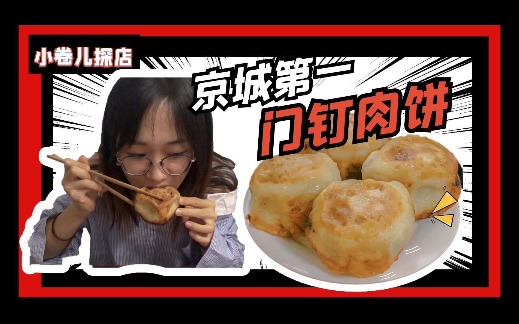 美食探店|京城第一宝瑞门钉肉饼,拳头大只要6块?
