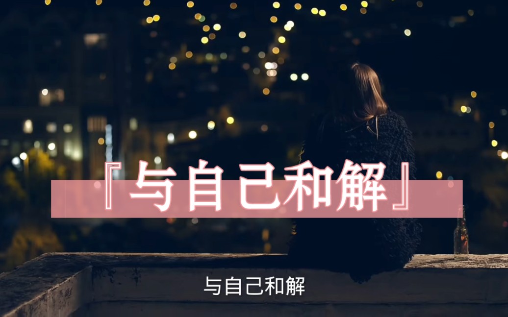 与自己和解