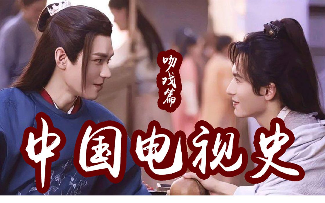 活动作品山河令中国电视史吻戏篇这是我能看的东西吗