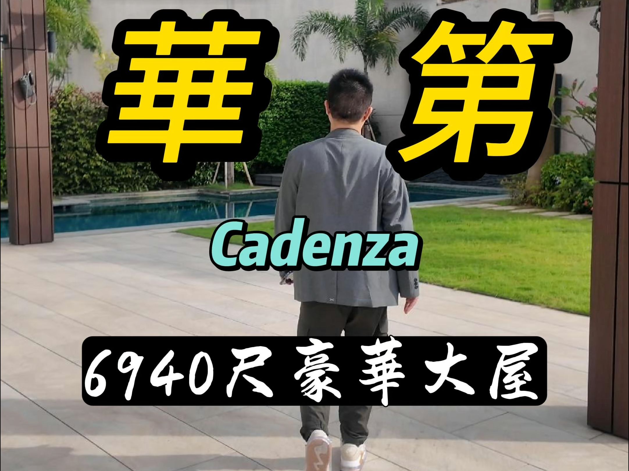 上水华第Cadenza 6940尺豪华大屋 中港两地走哔哩哔哩bilibili