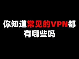 Download Video: 你知道常见的VPN都有哪些吗？