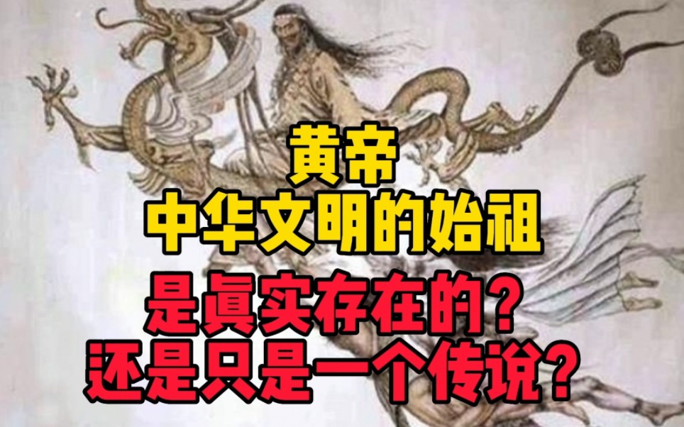 中华文明的始祖黄帝,是真实存在的?还是只是一个传说?哔哩哔哩bilibili