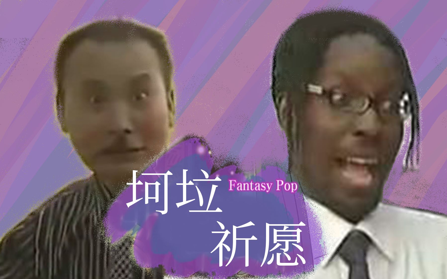 圣地亚哥金曲坷垃祈愿金坷垃djmax