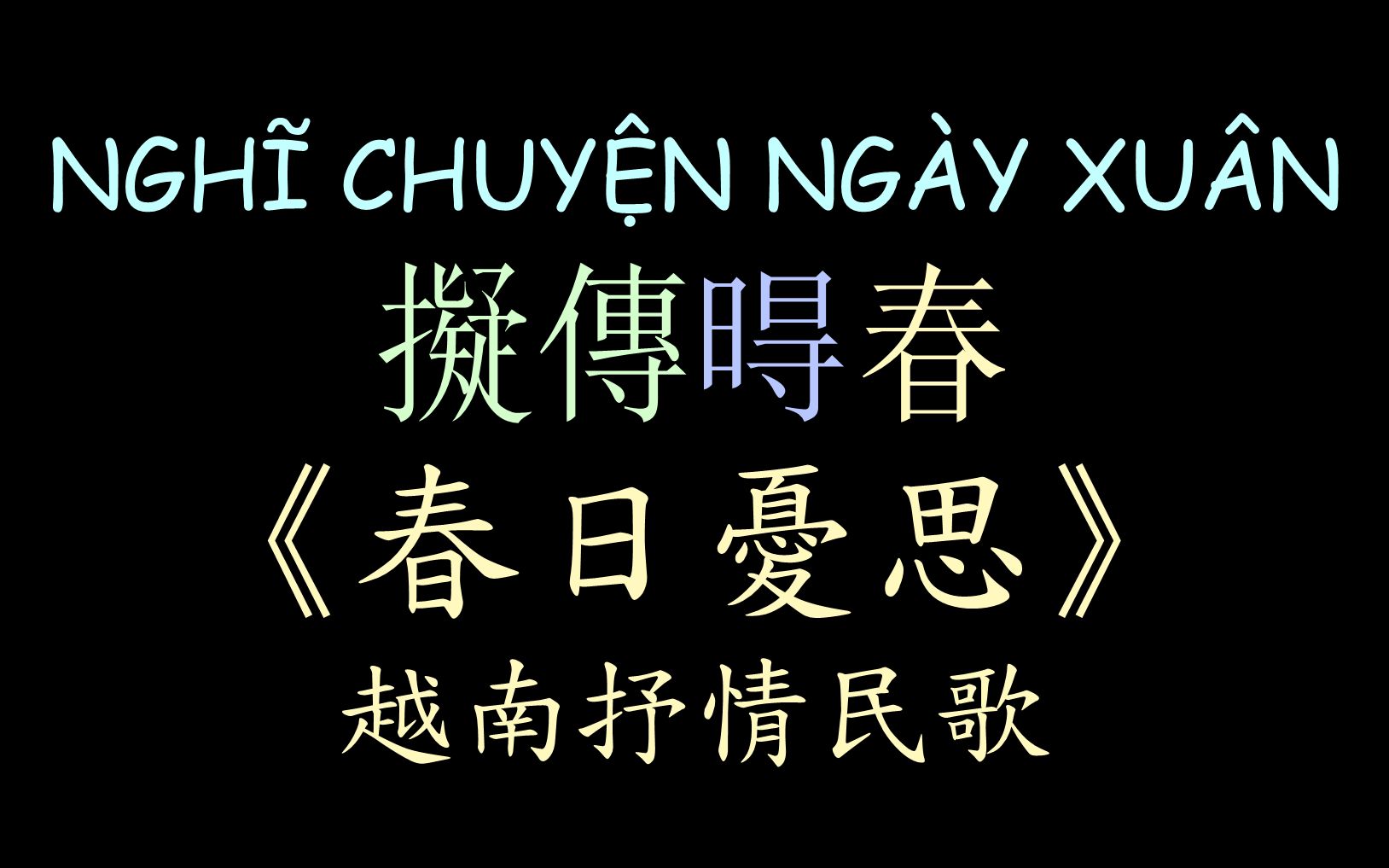 [图]【越南民歌】《春日忧思》汉喃歌词 喃汉对译 Nghĩ Chuyện Ngày Xuân - Phương Anh