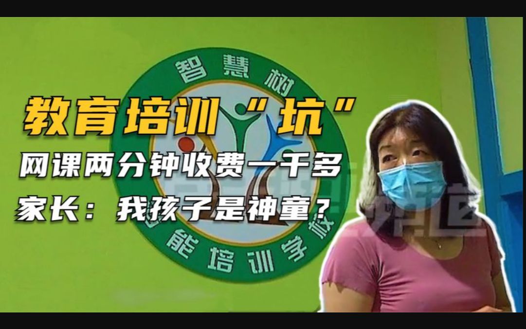 先上课后缴费,网课两分钟收费一千多,家长:我孩子是神童啊?哔哩哔哩bilibili