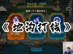 Download Video: 祖安地沟怎么玩？七级漂个大头，三点金直接拉九！