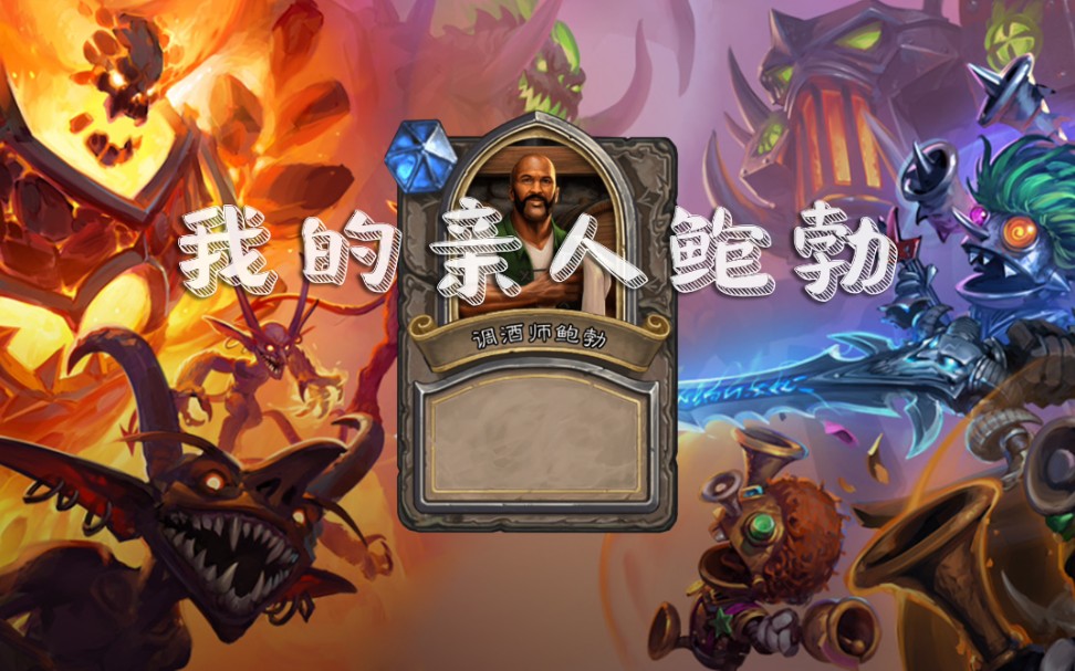 我的亲人鲍勃酒馆战棋超越嘿嘿嘿我的超越