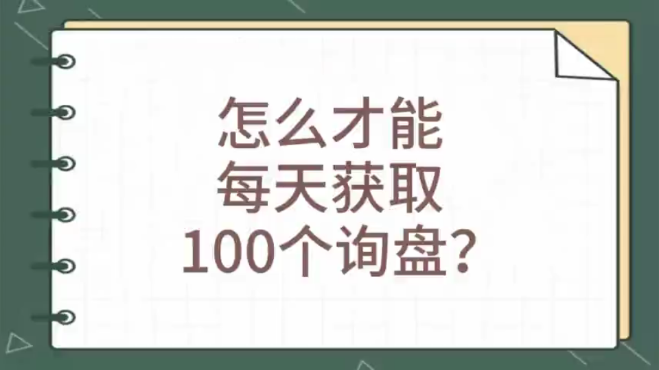 【外贸猎客】怎么才能每天获取100个询盘?哔哩哔哩bilibili