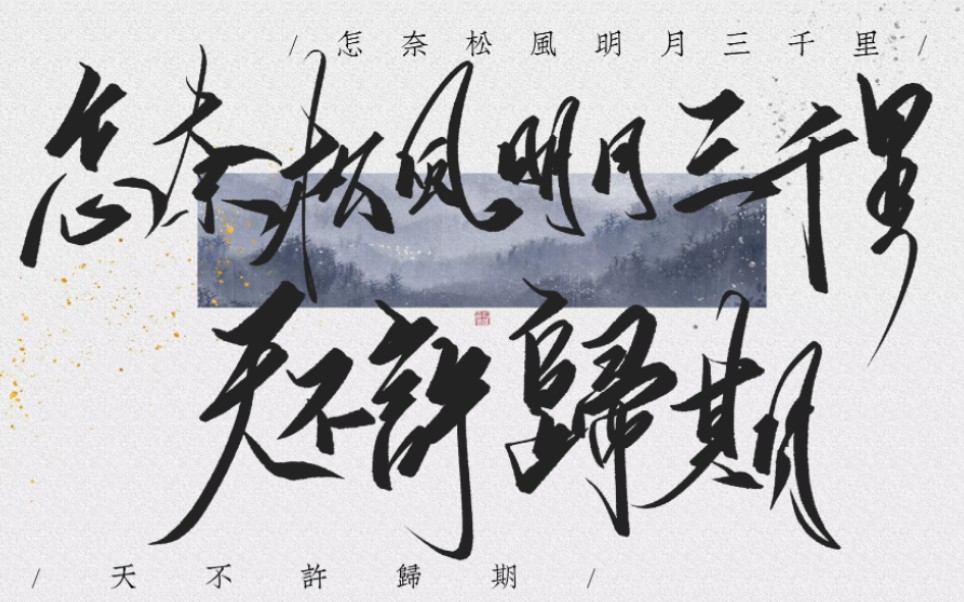 【板写】怎奈松风明月三千里,天不许归期.