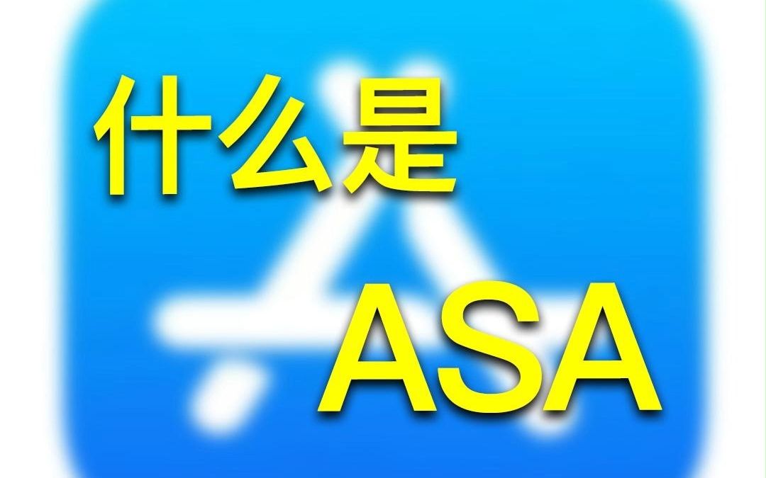 什么是ASA哔哩哔哩bilibili