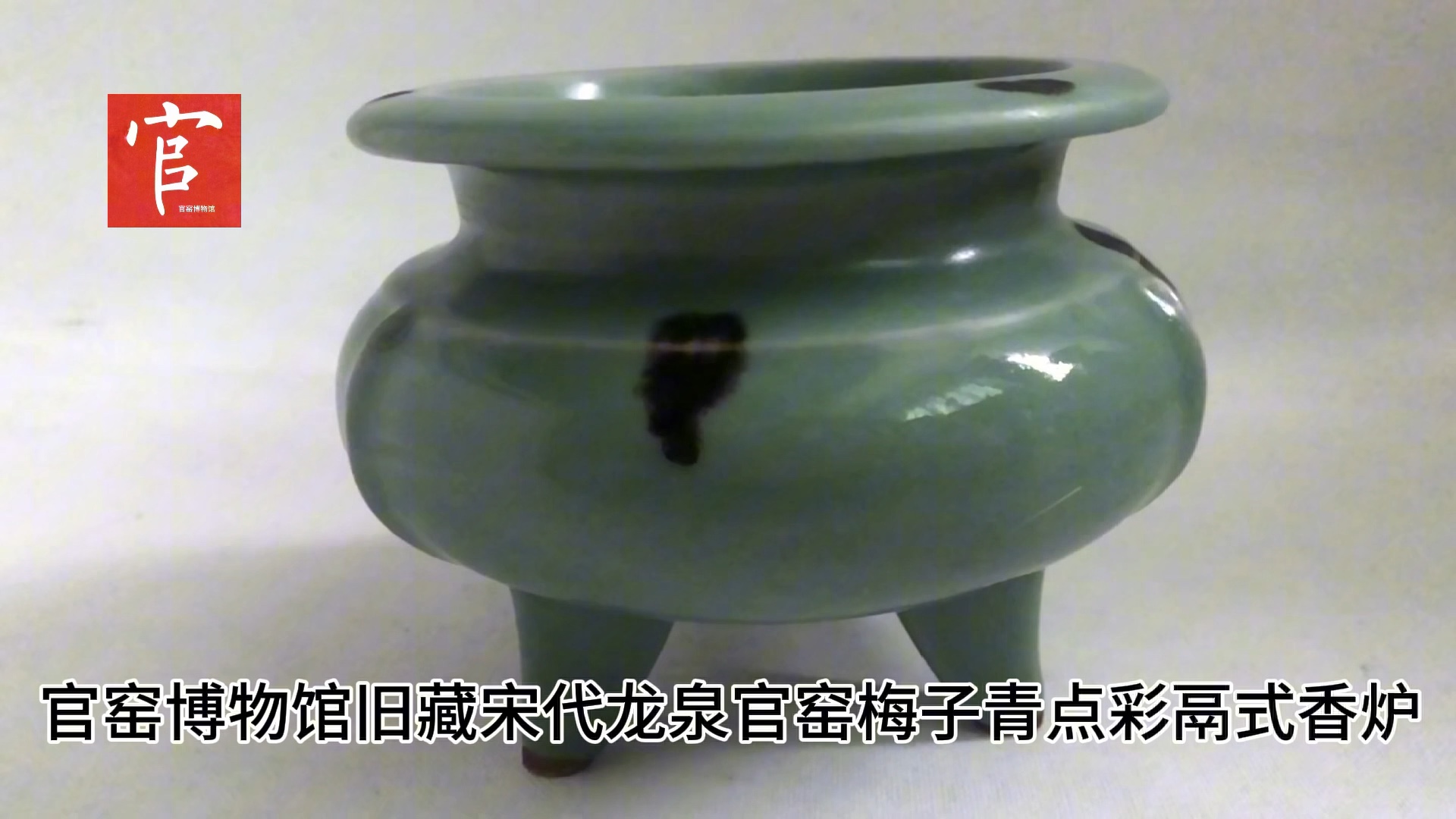 官窑博物馆旧藏宋代龙泉官窑梅子青点彩鬲式香炉