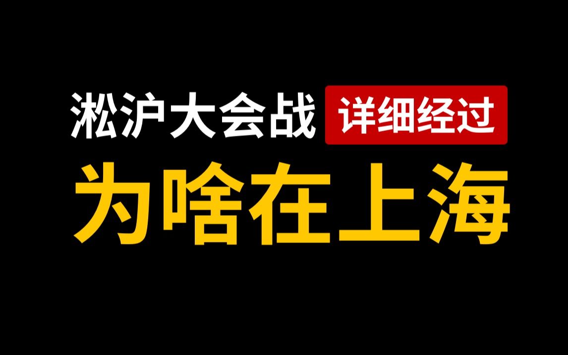 淞沪会战是中日七七卢沟桥事变后,日本全面侵华战争后极为惨烈,规模极大、投入兵力极多的战役哔哩哔哩bilibili