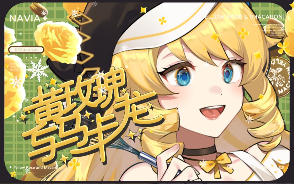 [图]【原神丨娜维娅】黄玫瑰与马卡龙——圣诞快乐！【原创曲】【闹闹丶】