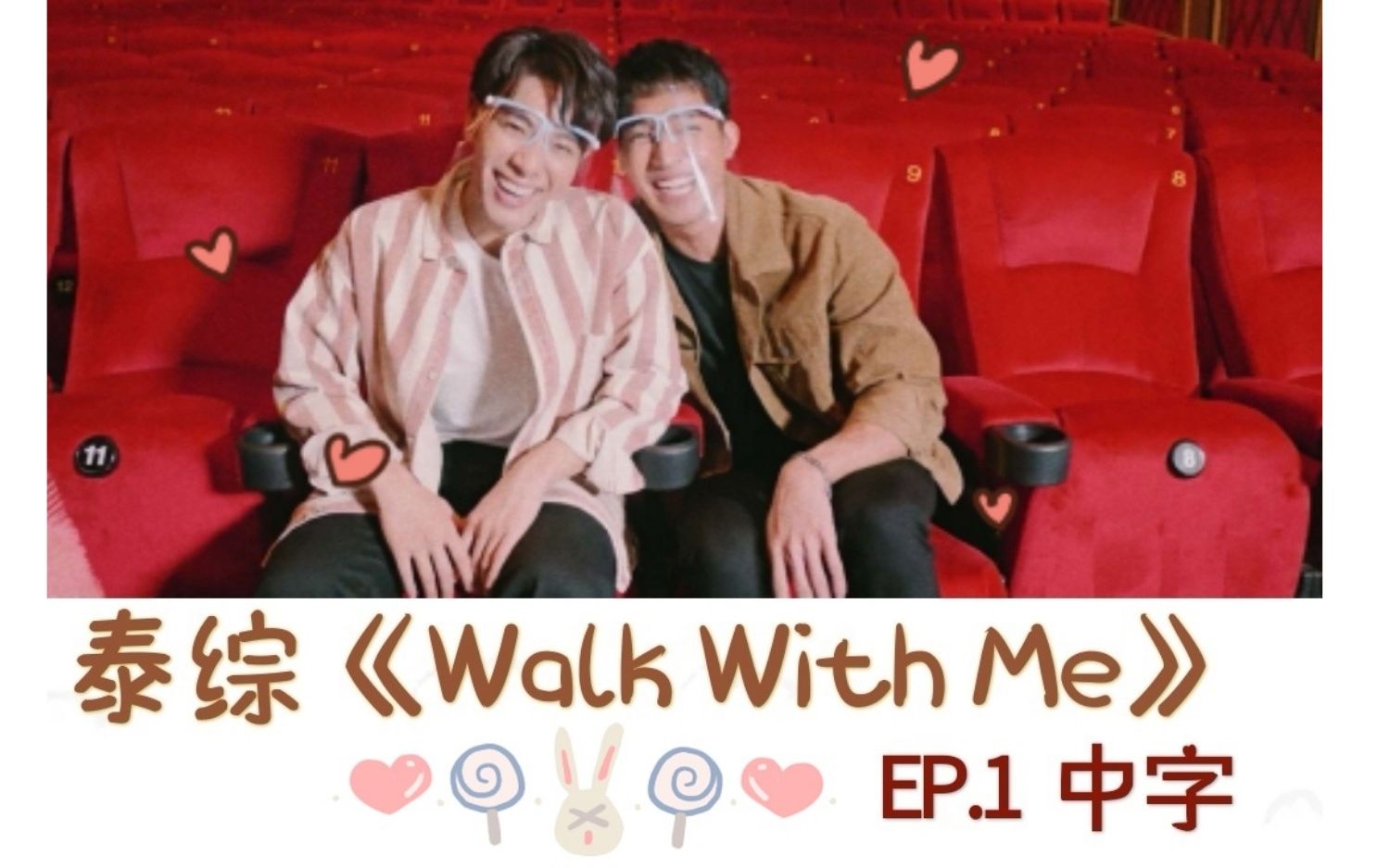 [图]【球喵】泰综 《Walk with me》 EP.1 中字