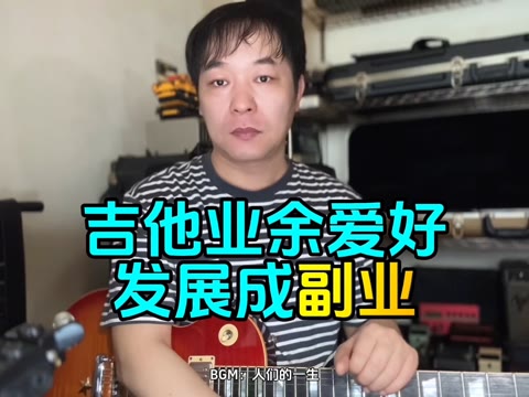 业余吉他爱好者怎样把吉他作为副业哔哩哔哩bilibili