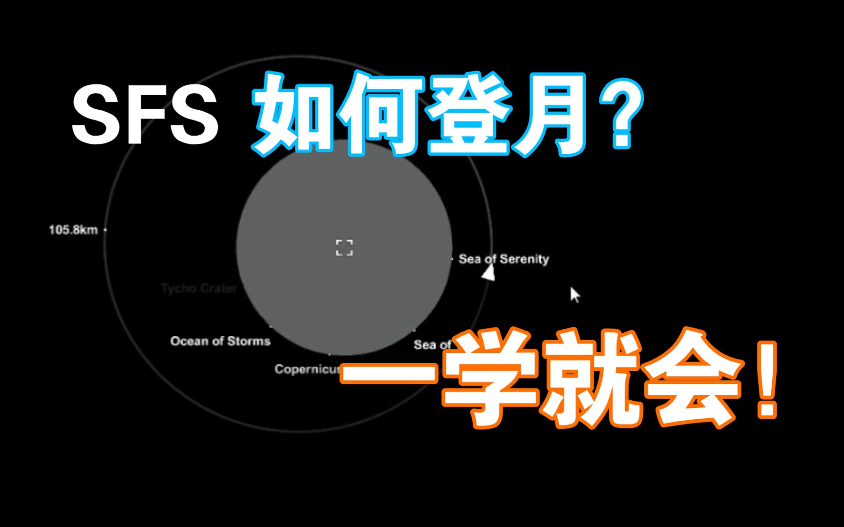 [图][SFS教程]教你们如何登月！