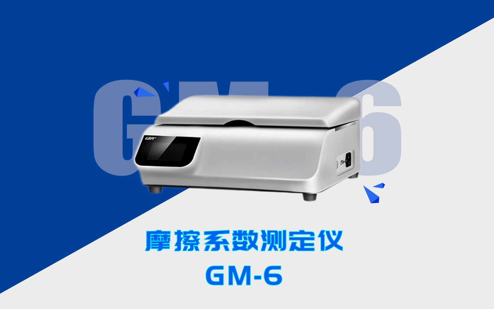 摩擦系数测定仪 GM6哔哩哔哩bilibili