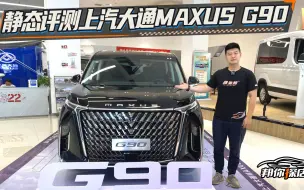 Tải video: 实评上汽大通MAXUS G90：论舒适性，别克GL8都得靠边站