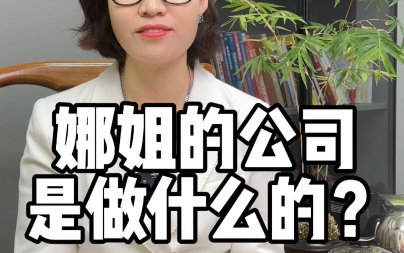 娜姐的公司是做什么的?哔哩哔哩bilibili