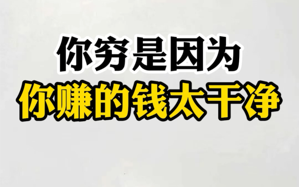 你穷是因为你赚的钱太干净了!