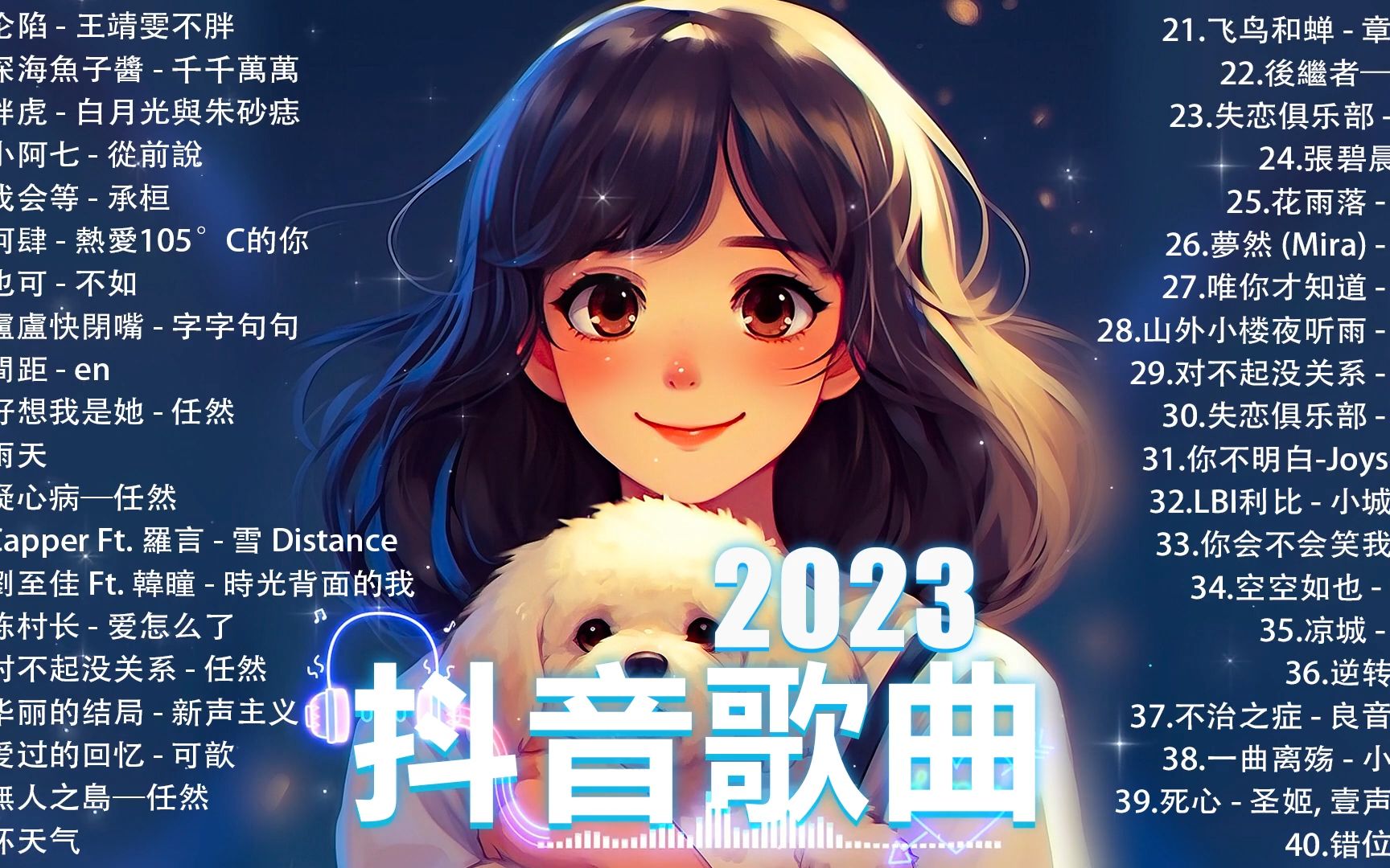 [图]「無廣告」抖音神曲2023【2023抖音热歌】2023 十一月份抖音最火的十首歌曲 __ TikTok 抖音最火最热门的洗脑歌曲 - 陈村长 - 爱怎么, 羅言