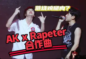 Download Video: 【AK刘彰 x Rapeter】葱烧鸡腿肉，好菜！！哦不，好歌！！【合作曲 AK 4k focus】