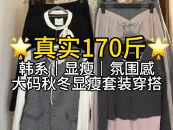 Tải video: 170斤｜大码秋季显瘦甜美套装合集