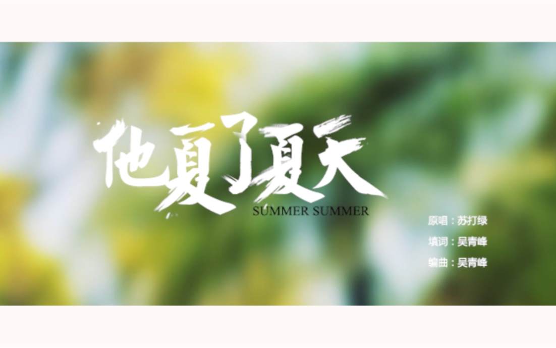 [图]《他夏了夏天》—按下闹钟开启新一天的梦（小组作业）