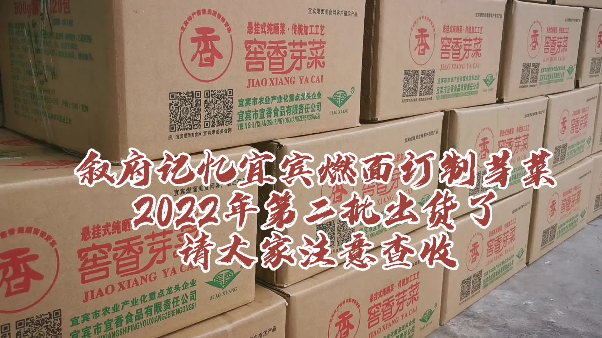 2022年第2批宜宾燃面定制芽菜现在出货了,请各位朋友注意查收,第3批还有几哔哩哔哩bilibili