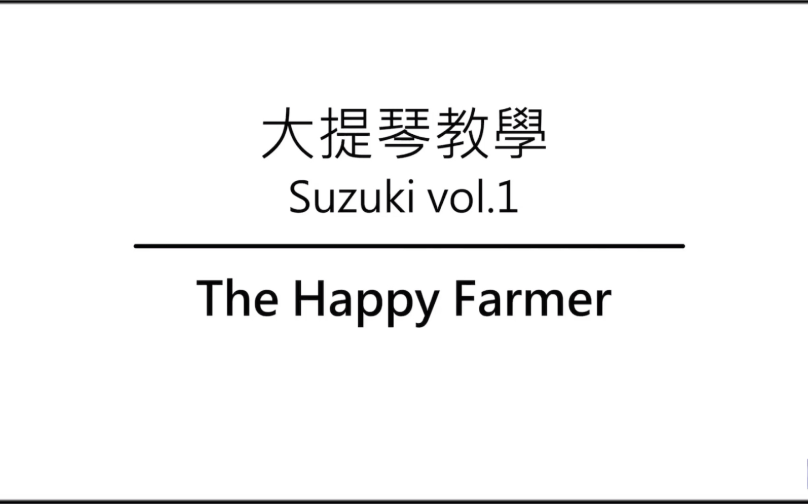 [图]大提琴教学 铃木教材 Ep.16 The Happy Farmer