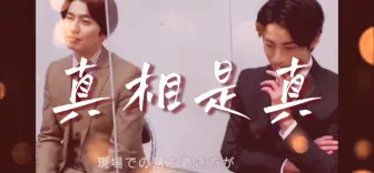 Download Video: 每对cp必经之路，经典杯子蛋糕真相是真。木村达成武田航平，磕一秒就跑