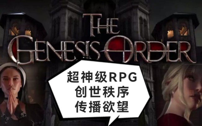 [图]欧美超神级RPG创世秩序/传播欲望完结版