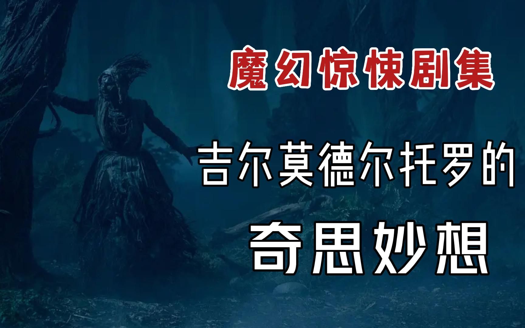 [图]一口气看完魔幻美剧《吉尔莫德尔托罗的奇思妙想》，恐怖版爱死机，全程高能胆小慎入！