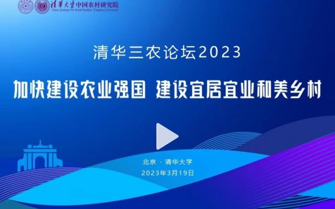 [图]清华三农论坛2023 加快建设农业强国 建设宜居和美乡村