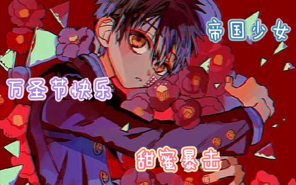 地缚少年花子君帝国少女庆祝万圣节