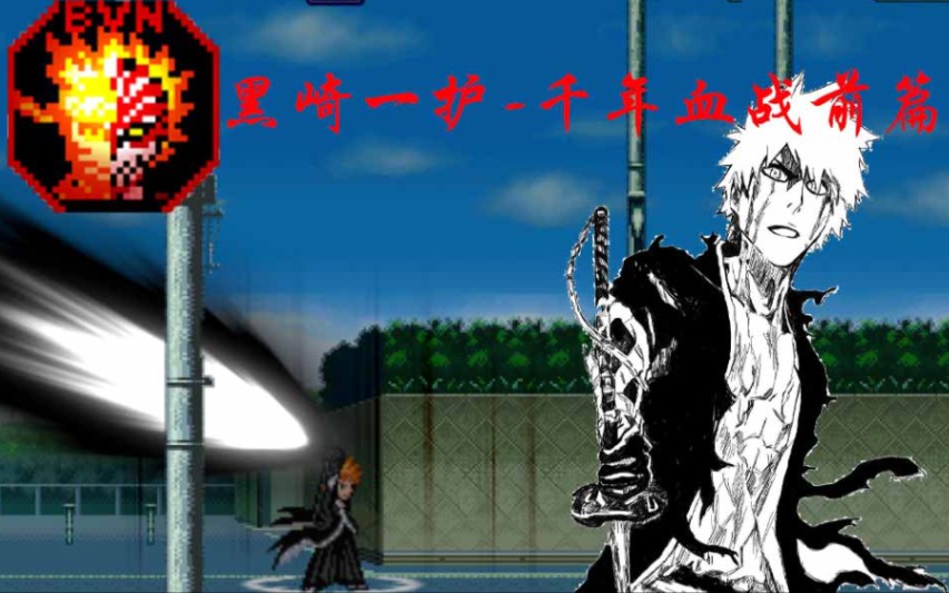 [死神vs火影]时隔一年半,全新角色黑崎一护-千年血战发布!