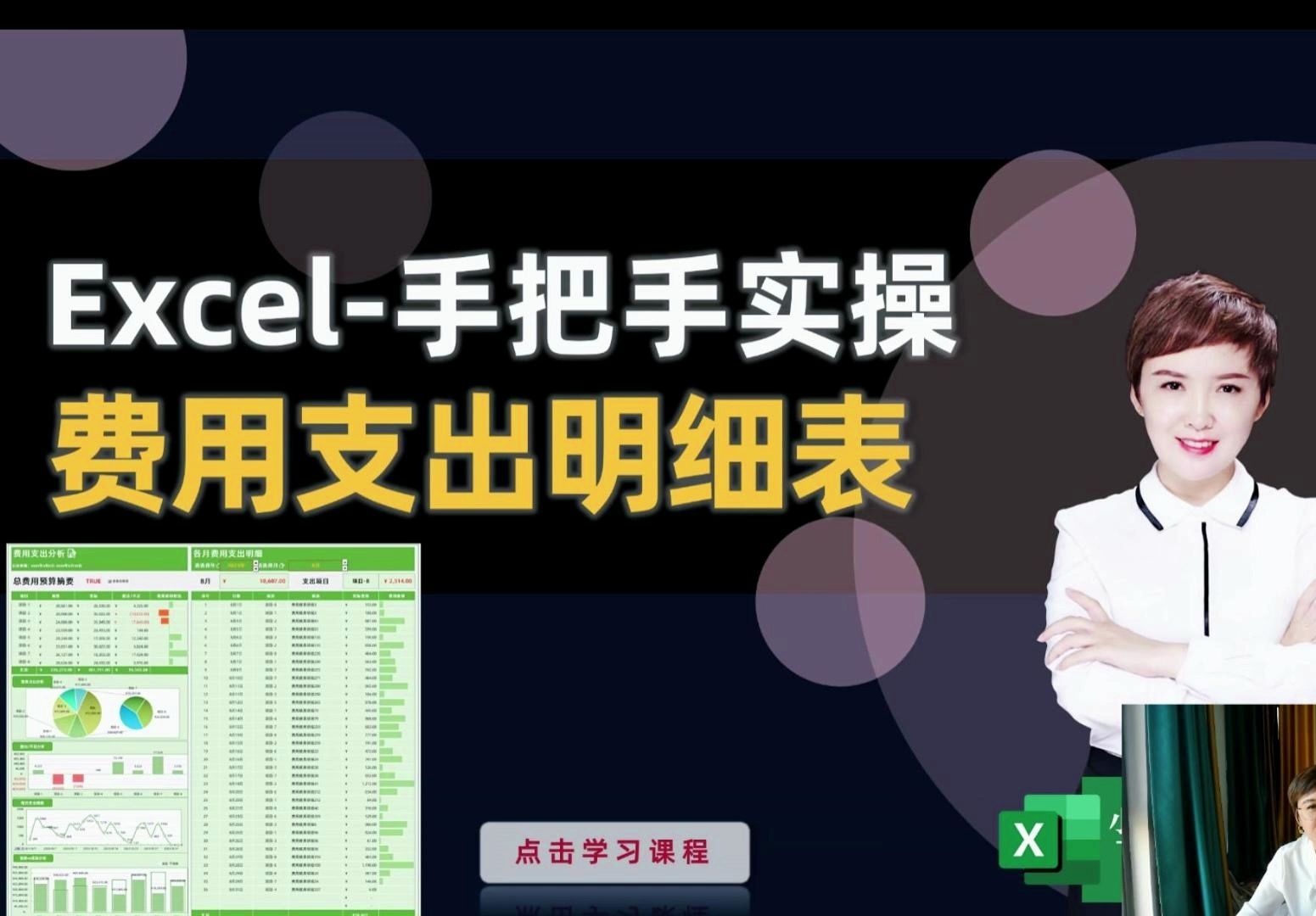 Excel费用支出统计与明细分析(动态模版)视频教程哔哩哔哩bilibili