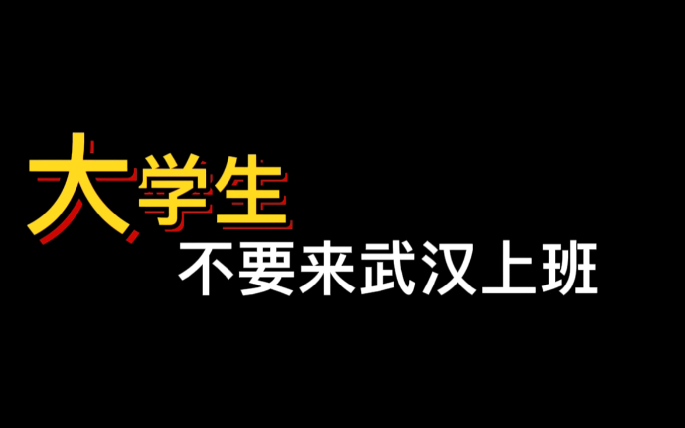 粉丝:不建议大学生来武汉上班.哔哩哔哩bilibili