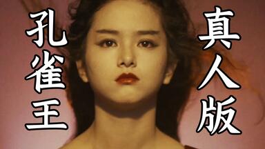 孔雀王 ova 高画質 480P DVDrip OVA下 真・孔雀王昆仑鸣动1994 中文字幕 bilibili