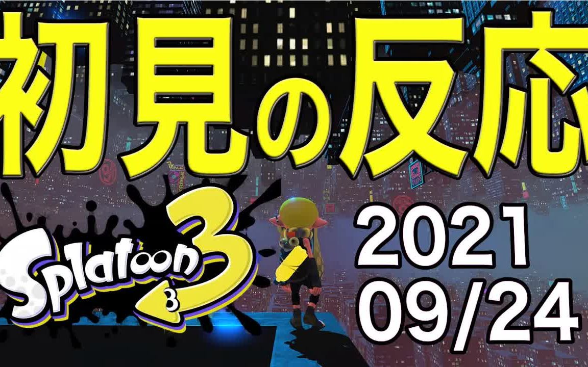 [图]【あしん】喷射战士3最新情报的初见反应！【喷射战士2/実況プレイ/あしん/スパッタリー/ウデマエX/ガチマッチ】