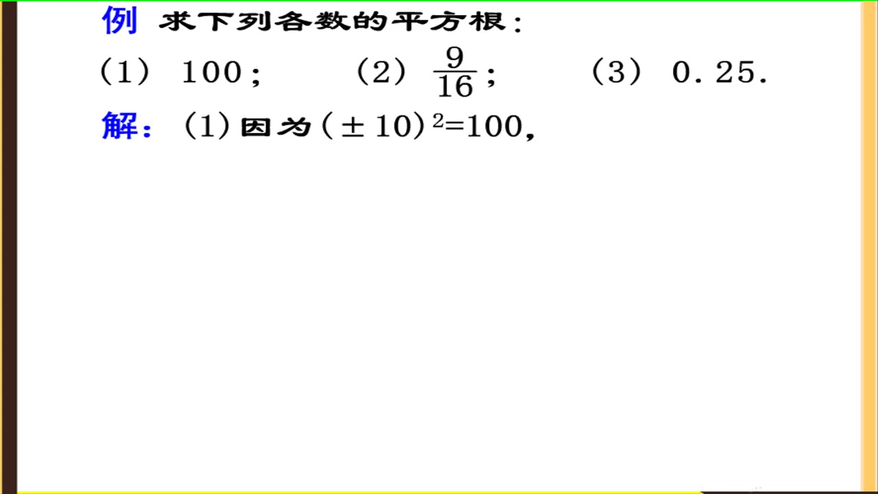 2.3人教版数学七年级下册《平方根》哔哩哔哩bilibili