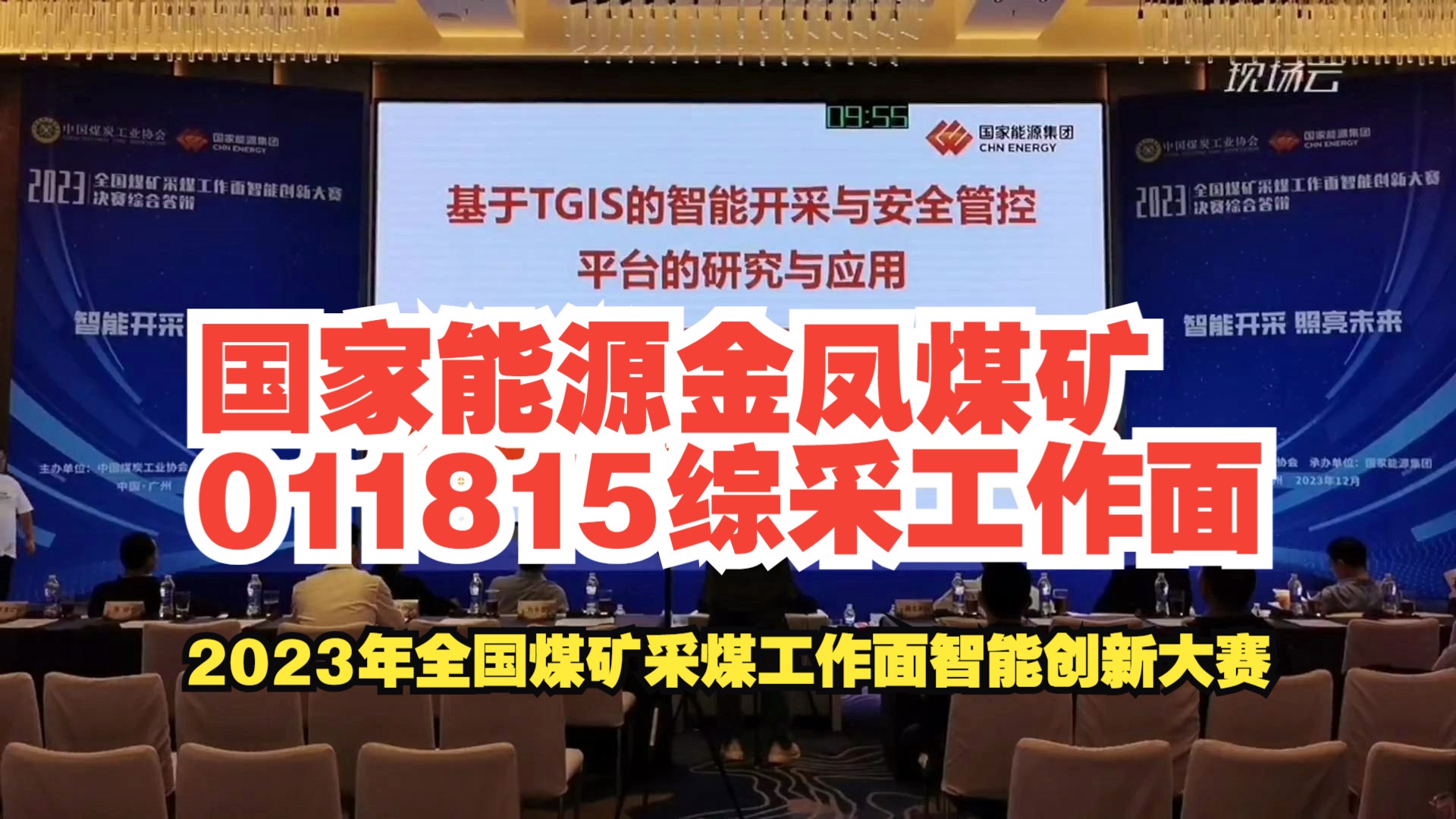 [图]No.11国家能源金凤煤矿011815综采工作面——2023年全国煤矿采煤工作面智能创新大赛-中厚煤层赛道