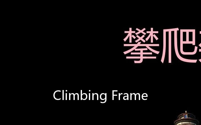 攀爬架 Chinese Pronunciation Climbing Frame哔哩哔哩bilibili